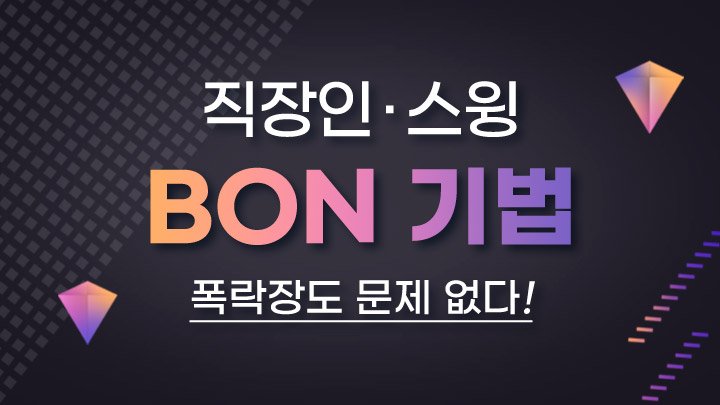 [올해 마지막 강의] 직장인 최고 스윙 BON 기법 (성공률 95% ↑)