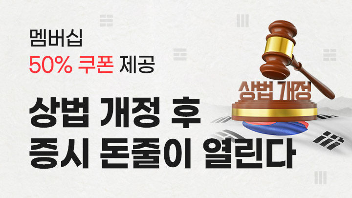 상법개정, 증시 돈줄이 열린다! 수혜주 총정리 무료강의! (구독자 전원 혜택 제공)