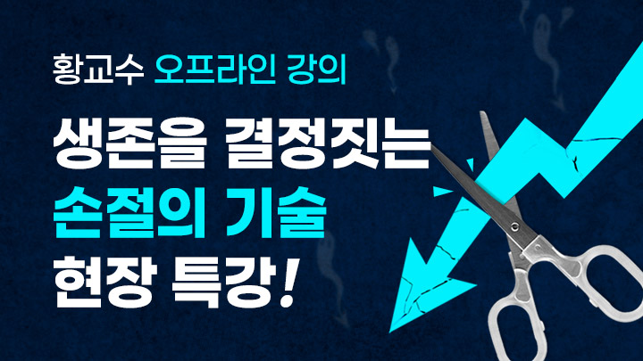 [황교수 오프라인 강의] 생존을 결정짓는 ''손절의 기술''