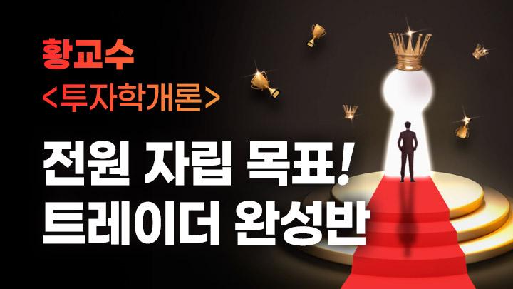 황교수의 <투자전략론>