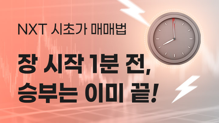 장 시작 1분 전, 승부는 이미 끝!(15만원 상당 멤버십 2주 무료)