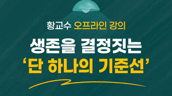 [황교수 오프라인 강의] 생존을 결정짓는 ''단 하나의 기준선''