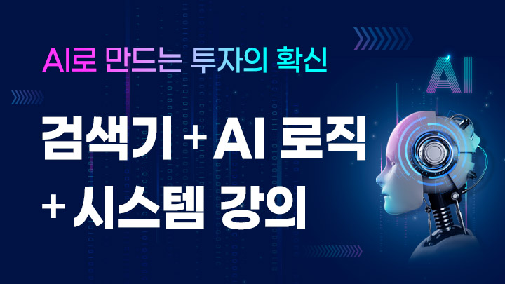 AI 로 흔들리지 않는 투자 ''확신''을 세우는 법 (AI로직 + 검색기 제공)
