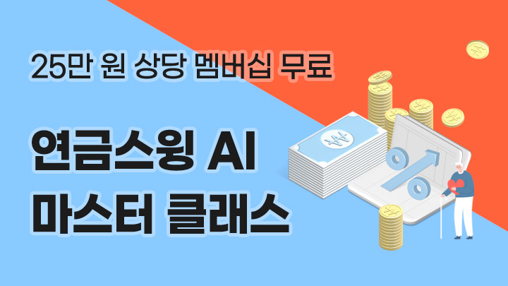 연금 스윙 AI 마스터 클래스