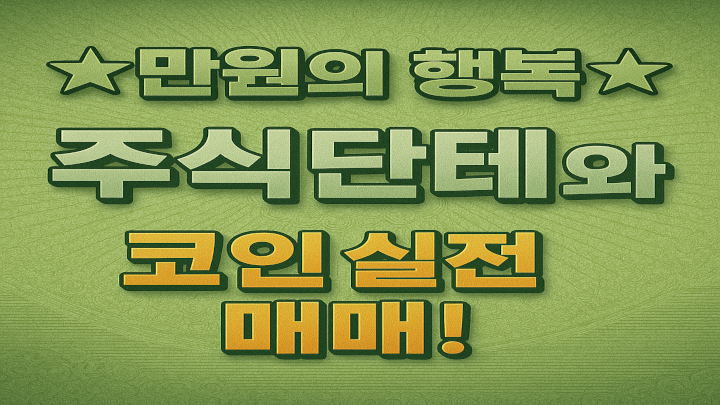 [만원의 행복] 주식단테 8/28(목) 코인주식 강의 (온라인+오프라인)