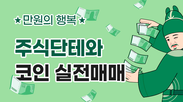 [만원의 행복] 주식단테와 함께하는 '코인 주식 강의' (온라인+오프라인)