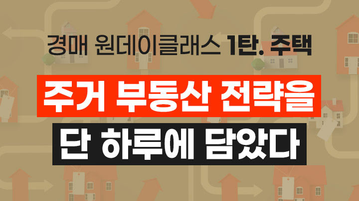 [백피디 원데이클래스 1탄_주택]  주거 부동산 경매 전략을 단 하루에 담았다