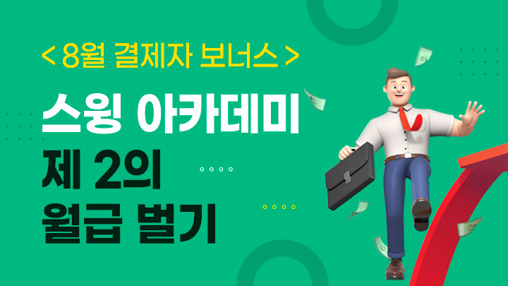 [올해 마지막 판매] 주식으로 제2의 월급 벌기 (스윙 아카데미)
