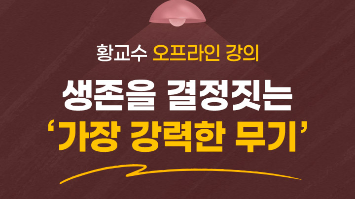 [황교수 오프라인 강의] 생존을 결정짓는 '가장 강력한 무기'