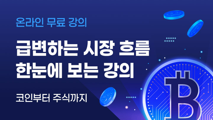 급변하는 시장 흐름을 한눈에 보는 강의