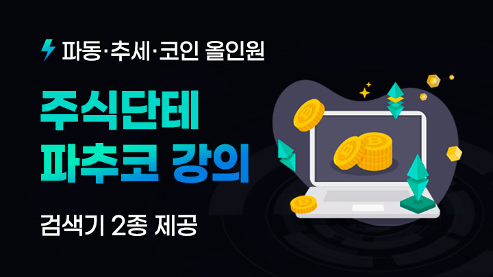 [검색기 2종 제공] 주식단테 파·추·코 통합 강의