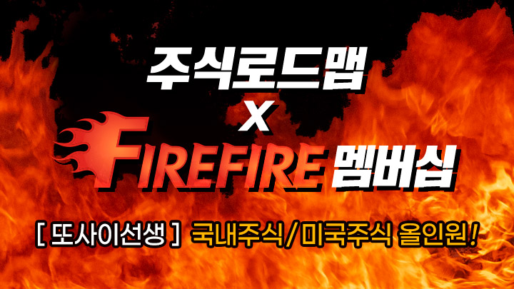 또사이선생 로드맵 X 파이어파이어