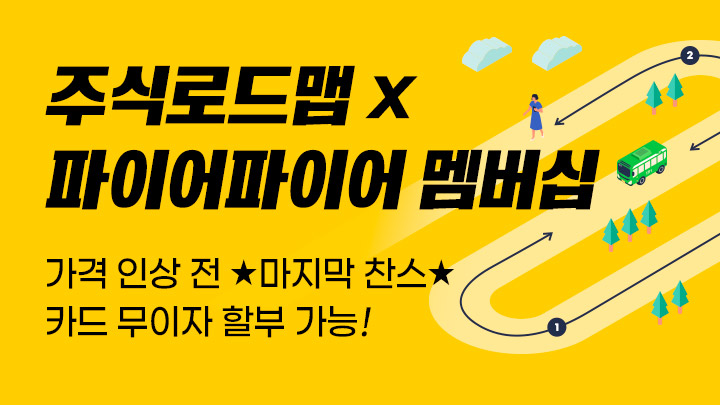 로드맵 X 파이어파이어