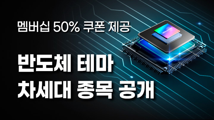 뜨겁게 달리는 반도체 테마, HBM을 넘어설 차세대 종목 공개 (5만P 상당 혜택 제공)