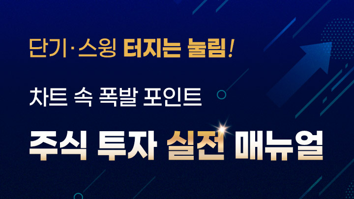 추석 특가ㅣ 사이에 주식투자 실전 메뉴얼!