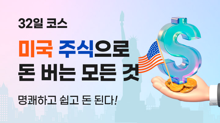 직장인이 미국주식으로 돈 버는 모든 것 (100명 제한)