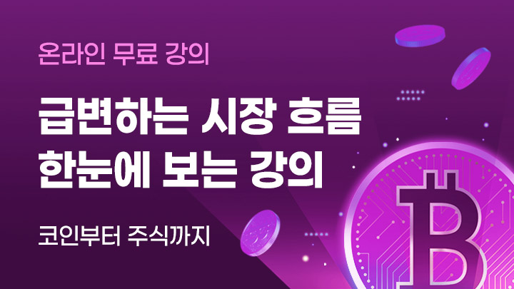 급변하는 시장 흐름을 한눈에 보는 강의
