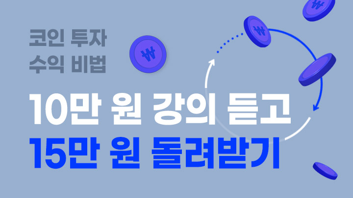 [코인 투자 수익비법] 10만원 강의 듣고 15만원 돌려 받기