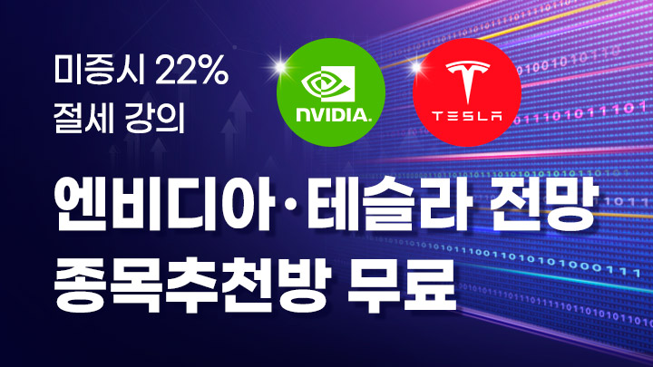 ★종목추천방 한 달 무료★ 미증시 22% 절세법 +  엔비디아 테슬라 전망