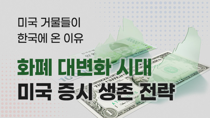 감시 사회·화폐 대변화 시대, 한국인의 미국 증시 생존 전략 (10만P 상당 혜택 증정)