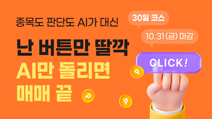 AI 실전매매 30일 아카데미