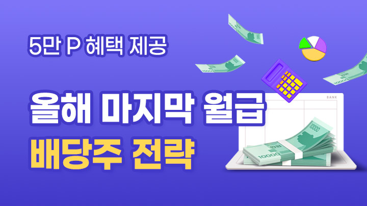 올해 마지막 월급, 배당주 준비!