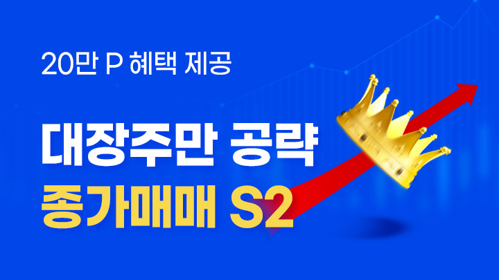 돈 버는 종가매매 S2 기법