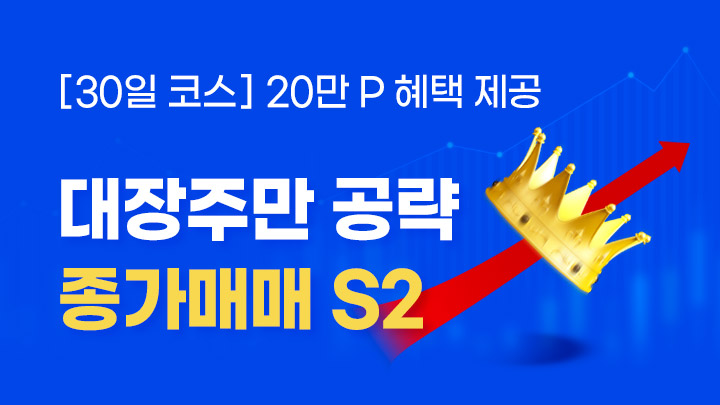[30일 코스] 돈 버는 종가매매 S2 (구독 시 종목추천방 한 달 무료)