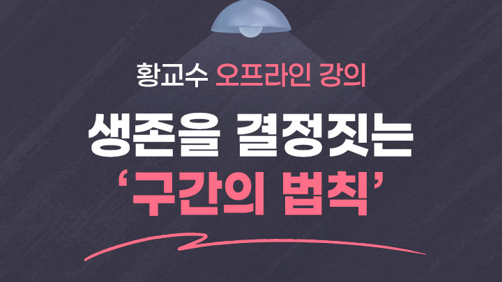 [황교수 오프라인 강의] 생존을 결정짓는 ''구간의 법칙''