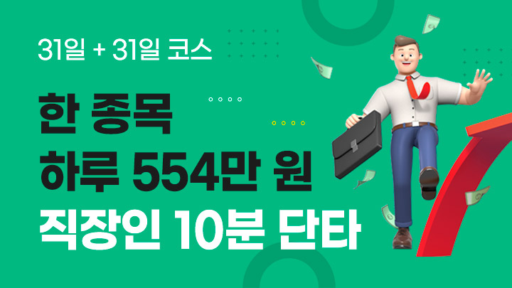 <31일+31일 코스> 직장인 10분 단타 아카데미 (80명 한정)