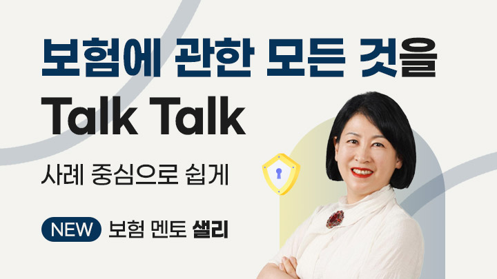 [NEW 멘토] 보험 자립 프로젝트 2탄 - 이익보는 보험 꿀팁