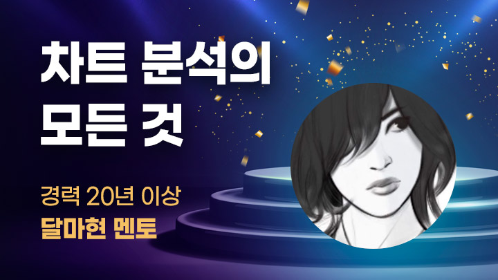 차트 분석의 모든 것, 단단하게 다지는 주식 기본기