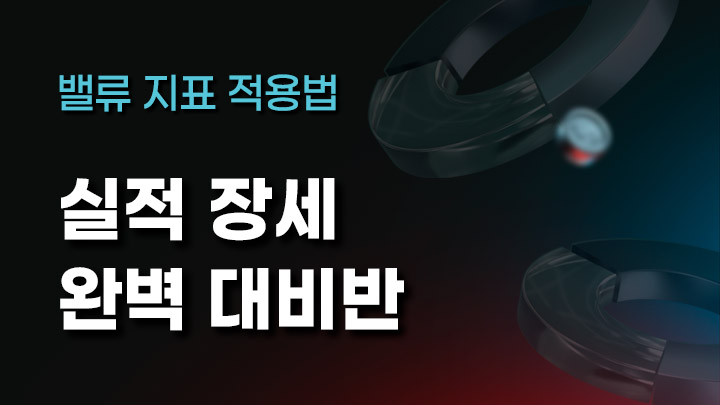 실적 장세 완벽 대비반 밸류 지표 적용법