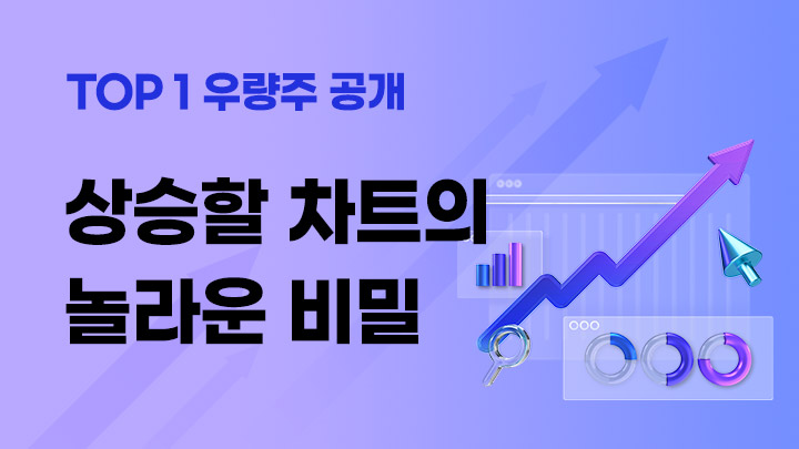 [TOP1 우량주 공개] 갈 자리는 정해져 있었다!  상승할 차트의 놀라운 비밀