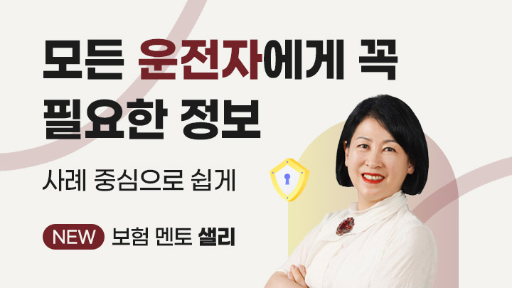 [NEW 멘토] 보험 자립 프로젝트 3탄 - 운전자 보험 꿀팁