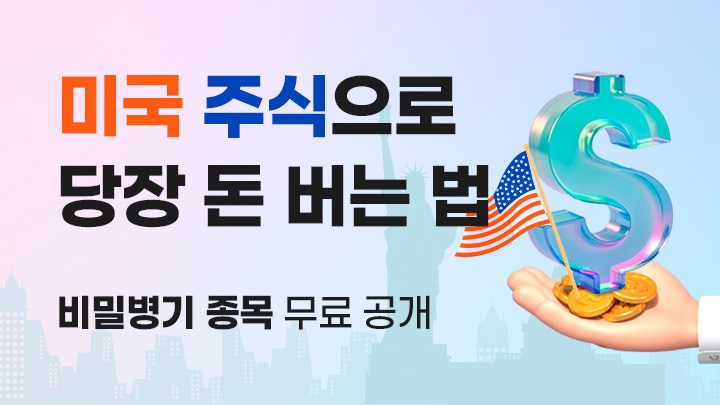 미국 주식으로 당장 돈 버는 법