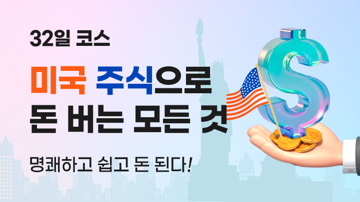 [32일 코스] 직장인이 미국주식으로 돈 버는 모든 것 (70명 제한)