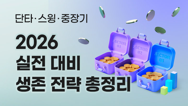 단타 스윙 중장기 포지션 꿀팁 강의
