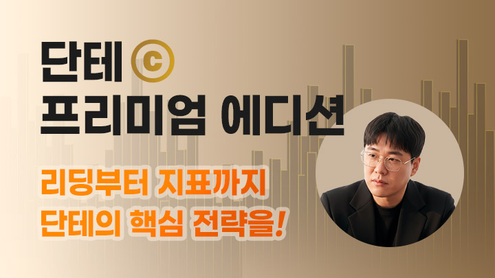 [선착순 10명 한정특가 이벤트] 주식단테 프리미엄 에디션