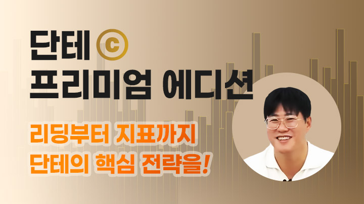 [선착순 10명 한정특가 이벤트] 주식단테 프리미엄 에디션