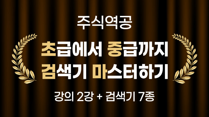 초중검마 검색기 7종 강의 패키지