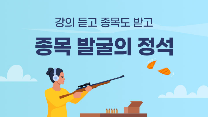 시장에서 검증한 수익이 보이는 종목 발굴 기법