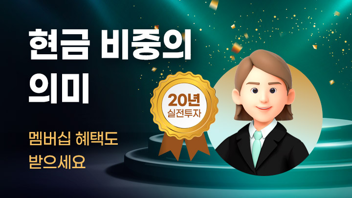 수익으로 증명하는 멘토 클래스 : 현금 비중의 의미