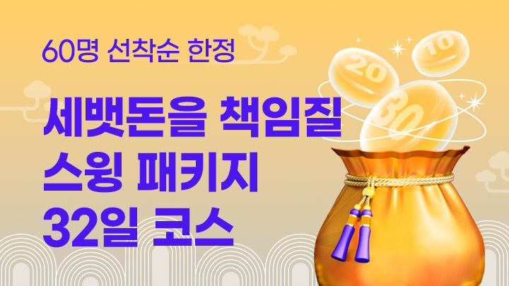 [32일 코스] 주식으로 제 2의 월급버는 스윙 아카데미