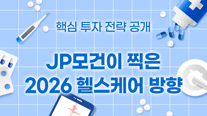 JP모건이 찍은 2026 헬스케어 방향으로 알아보는 핵심 투자전략