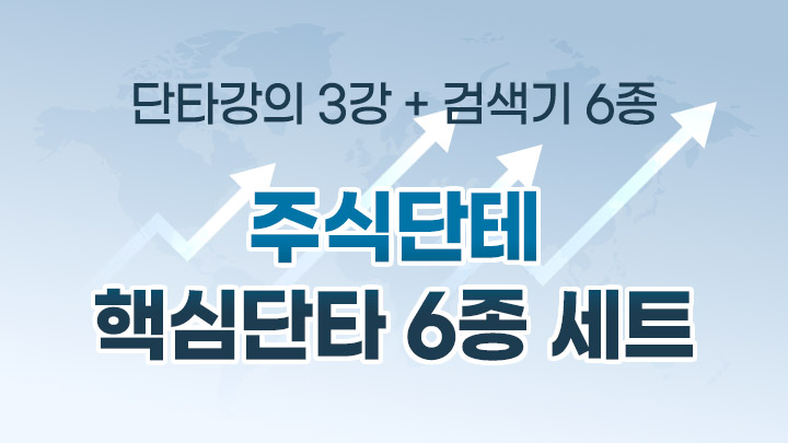 주식단테 핵심단타 6종 세트