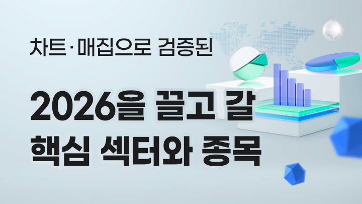 2026년을 끌고 갈 핵심 섹터와 종목 공개!