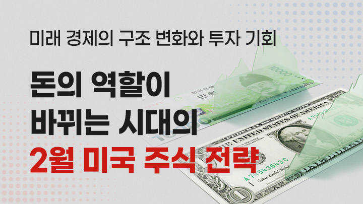 돈의 역할이 바뀌는 시대의 2월 미국주식 전략 [10만p상당 혜택 제공]