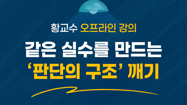 투자자의 같은 실수를 만드는 '판단의 구조 깨기' 오프라인 특강