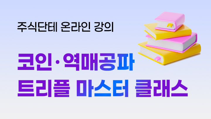 [온라인 강의 신청] 코인·역매공파 트리플 마스터 클래스